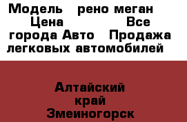  › Модель ­ рено меган 3 › Цена ­ 440 000 - Все города Авто » Продажа легковых автомобилей   . Алтайский край,Змеиногорск г.